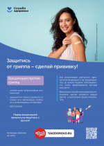 Пора действовать! Вакцинируемся за 15 минут и живем спокойно всю зиму!