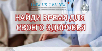 Диспансеризация: ваш день здоровья - законное право! - ГБУЗ ПК ГКП №5
