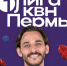 В Перми 16 и 17 сентября пройдут съемки игр полуфинала Первой лиги КВН - V-Kurse.Ru