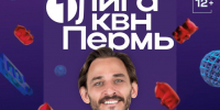В Перми 16 и 17 сентября пройдут съемки игр полуфинала Первой лиги КВН - V-Kurse.Ru