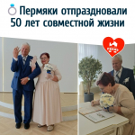 Пермяки отпраздновали 50 лет совместной жизни