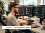 13 сентября — День программиста