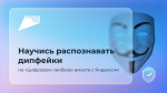 Яндекс научит школьников распознавать дипфейки