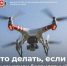 атака БПЛА Что делать? - Новый Компаньон