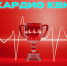 Пермские кардиологи посоревнуются в шутках - V-Kurse.Ru