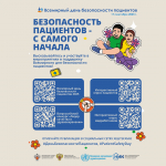 Всемирный день безопасности пациентов. Присоединяйтесь к акции!