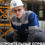 О студенческих строительных отрядах - ПГСХА