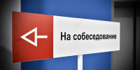 собеседование - Новый Компаньон