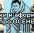 Шутки и афоризмы про ОСЕНЬ 2025. Подборка с улыбкой и слезами - Про Город Пермь