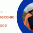 PROтебя - PROпрофессию - Центр занятости населения