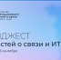В России пройдет первый ИТ-форум «Цифровые решения» - Министерство информразвития и связи