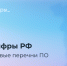 Новые перечни российского ПО откроют дополнительные возможности для разработчиков - Министерство информразвития и связи