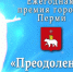 премия преодоление - Новый Компаньон