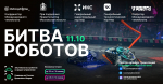В Москве пройдет второй отборочный этап Международного чемпионата «Битва роботов»