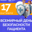 17 СЕНТЯБРЯ — ВСЕМИРНЫЙ ДЕНЬ БЕЗОПАСНОСТИ ПАЦИЕНТА! - ГБУЗ ПК ГКП №5