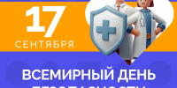 17 СЕНТЯБРЯ — ВСЕМИРНЫЙ ДЕНЬ БЕЗОПАСНОСТИ ПАЦИЕНТА! - ГБУЗ ПК ГКП №5