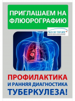 ТУБЕРКУЛЕЗ НЕ БОЛИТ. ПРОВЕРЬСЯ, ПОКА НЕ СТАЛО ПОЗДНО, ПОКА ТЫ ЗДОРОВ!