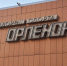 В «Орленке» нашли превышение вредного вещества в воздухе ледовой арены - Комсомольская Правда