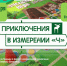 Приключения в измерении «Ч» - Центр проектов