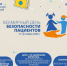 Всемирный день безопасности пациентов - Станция скорой медицинской помощи