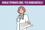 Новые правила обязательного медицинского страхования