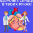 В России проходит Неделя ответственного отношения к сердцу - Министерство здравоохранения
