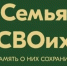 В Пермском крае завершили работу над книгой «Семья СВОих. Память о них сохраним» - Комсомольская Правда