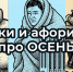 Шутки и афоризмы про ОСЕНЬ 2025: подборка с смехом и слезами - Про Город Пермь