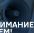 Сегодня по всей стране включат сирены и громкоговорители - ГУ МЧС России по Пермскому краю