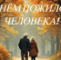 С Днём пожилого человека!
  - Уполномоченный по правам человека
