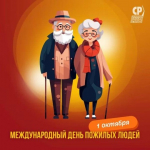 С Днём мудрости, добра и уважения!