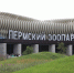 В Пермском зоопарке повысилась стоимость билетов - Комсомольская Правда