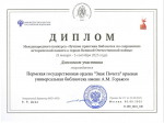 Горьковка − дипломант международного конкурса