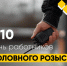 день работников уголовного розыска - ЗУИЭП