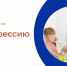 «PROтебя - PROпрофессию» - Центр занятости населения