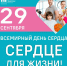 29 сентября – Всемирный день сердца! - ГБУЗ ПК ГКП №5