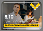 день работников дополнительного образования