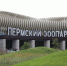 В Пермском зоопарке открылись теплые павильоны - Комсомольская Правда