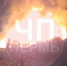 пожар - Новый Компаньон