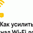 Эксперт Билайна назвал 8 способов улучшить работу Wi-Fi дома - Комсомольская Правда