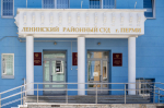 Ленинский суд