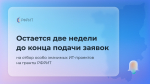 Проходит отбор получателей грантов на реализацию проектов по доработке и внедрению российских ИТ-решений