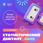 Приглашаем всех желающих принять участие во Всероссийском Статистическом диктанте!