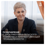 Поздравление с Днём работника сельского хозяйства и перерабатывающей промышленности от проректора по учебной, воспитательной работе и молодежной политике Пермского государственного аграрно-технологического университета