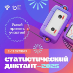 ​Жителей Перми приглашают принять участие в статистическом диктанте - 2025!