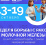 В России проходит Неделя борьбы с раком молочной железы - Министерство здравоохранения
