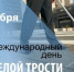 Международный день белой трости - Уполномоченный по правам человека