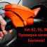 Классный способ быстро проверить качество бензина на АЗС, без приборов и канистр, проверил сам — реально работает - Про Город Пермь