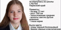 В Нытве пропала 13-летняя девочка - Комсомольская Правда
