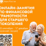 Банк России приглашает людей старшего поколения пройти онлайн-курс по финансовой грамотности - Управление экологии Перми